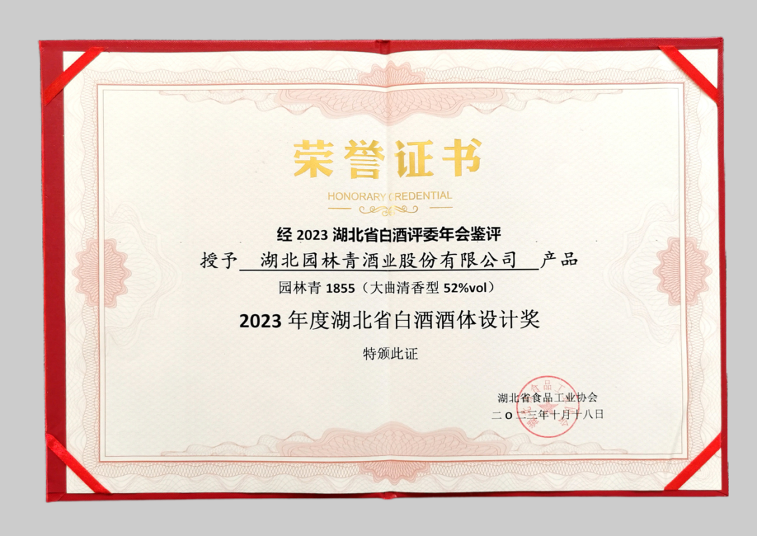 2023年度湖北省白酒酒體設計獎