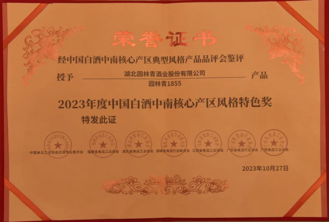 2023年度中國白酒中南核心產區(qū)風格特色獎
