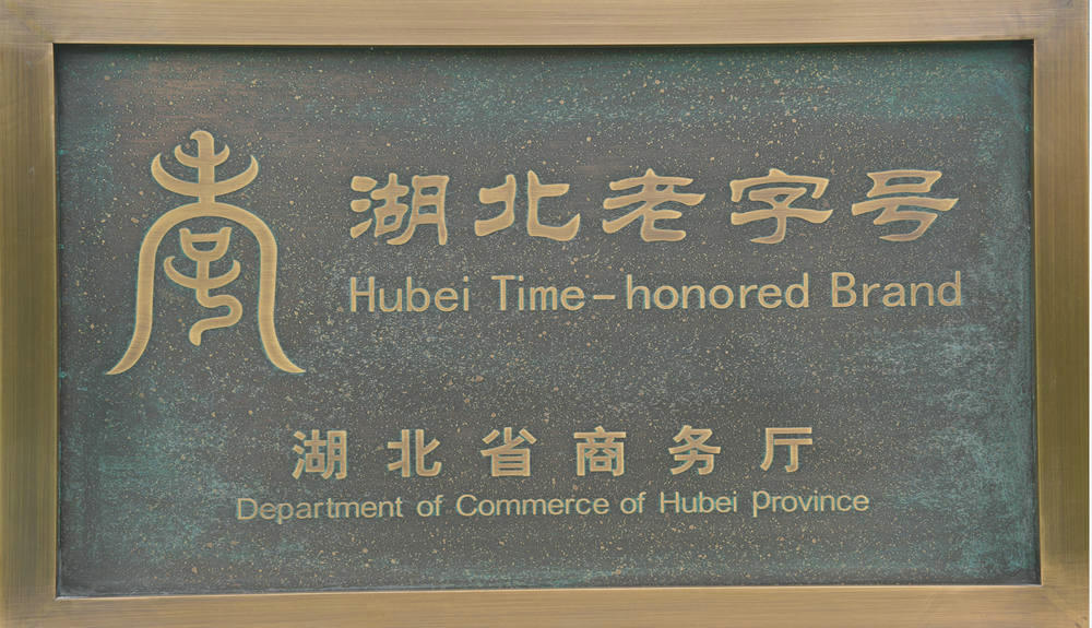 湖北老字號