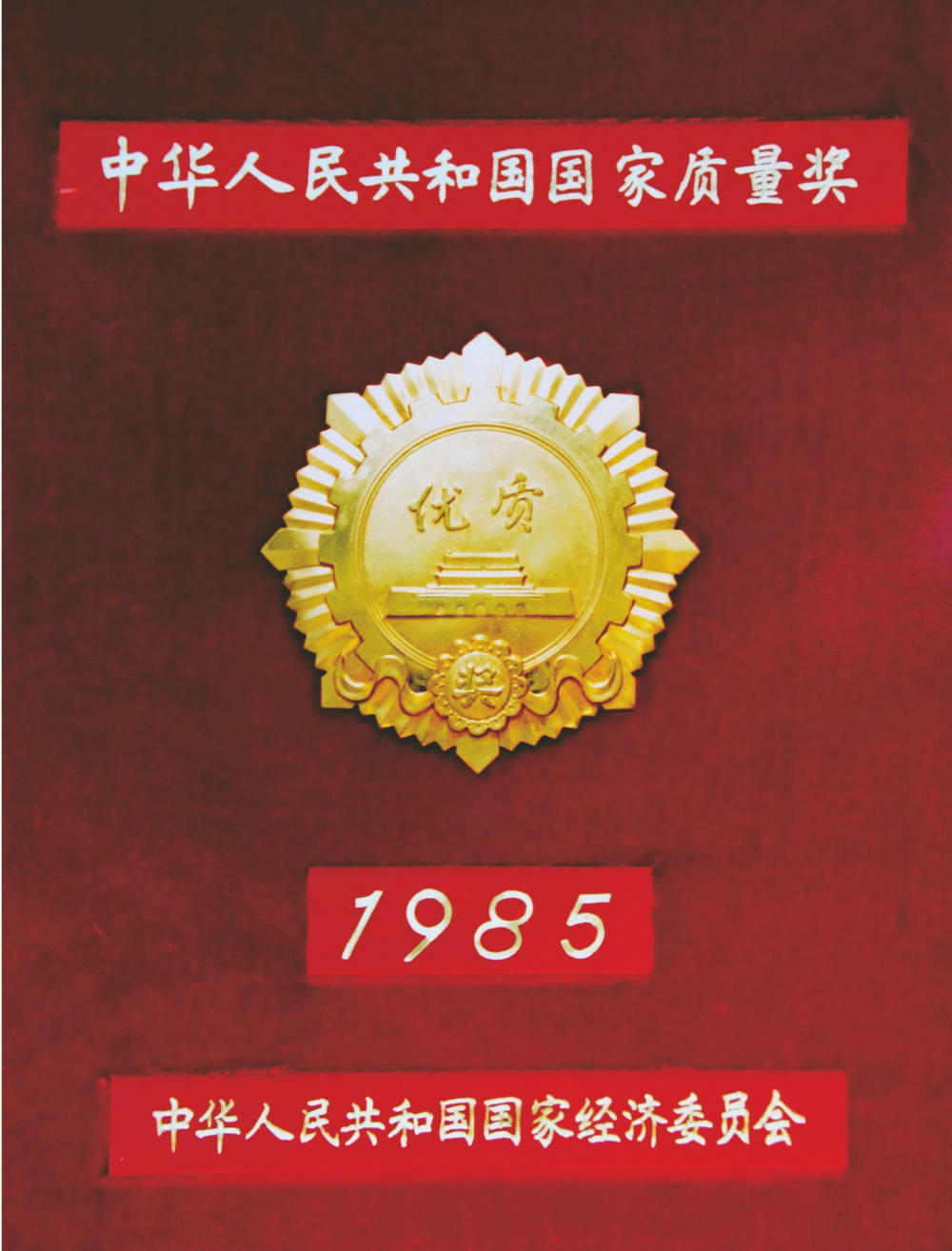 中國人民共和國國家質(zhì)量獎