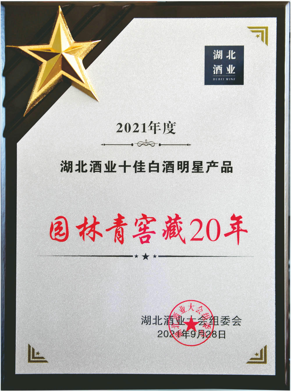 湖北酒業(yè)十佳白酒明星產品