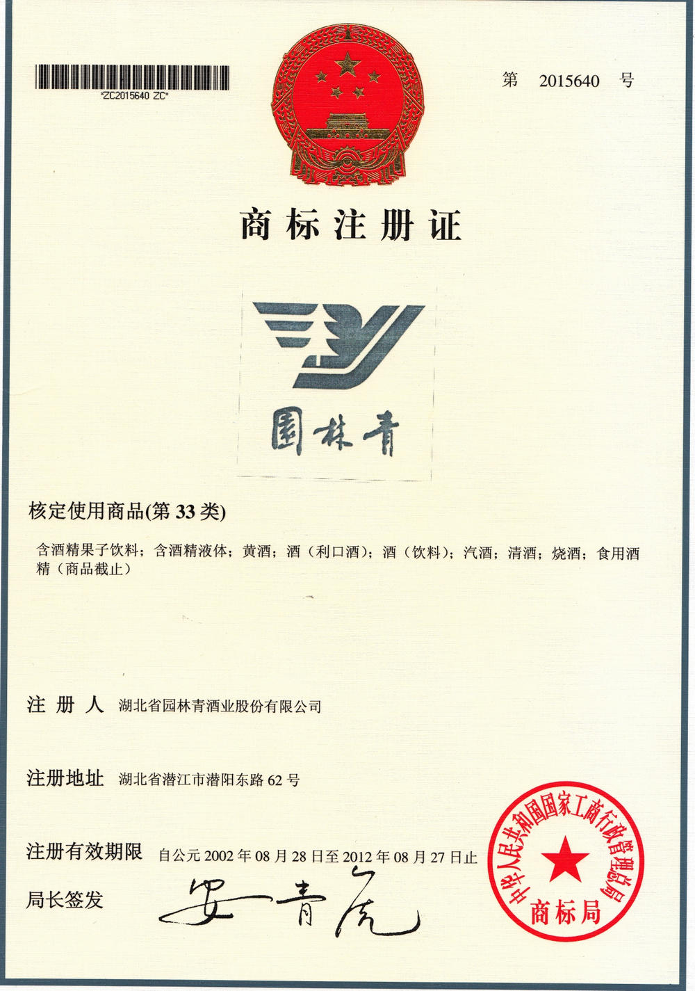 商標注冊證