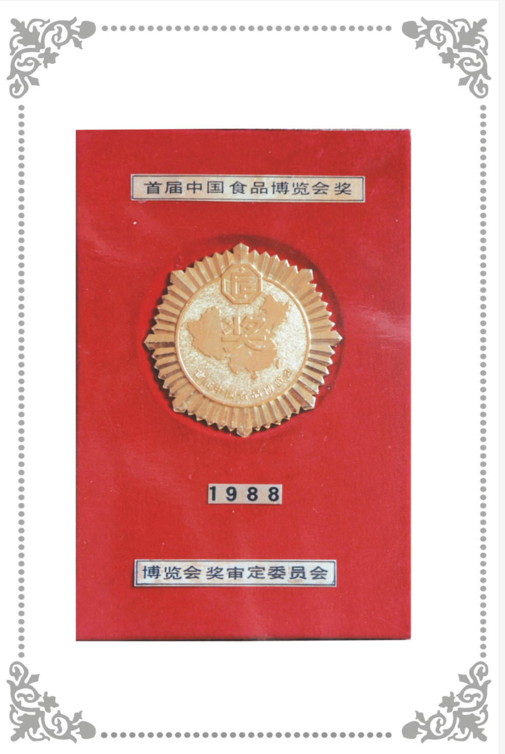 首屆中國食品博覽會獎