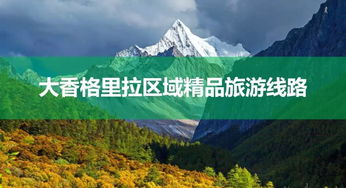 攀枝花出發(fā)，探秘大香格里拉秋日秘境